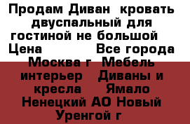 Продам Диван- кровать двуспальный для гостиной не большой  › Цена ­ 4 000 - Все города, Москва г. Мебель, интерьер » Диваны и кресла   . Ямало-Ненецкий АО,Новый Уренгой г.